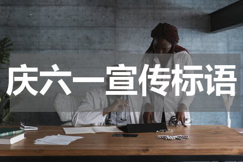 庆六一宣传标语