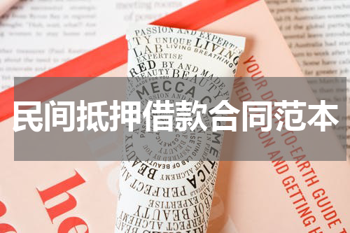 民间抵押借款合同范本