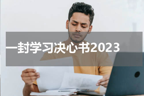 一封学习决心书2023