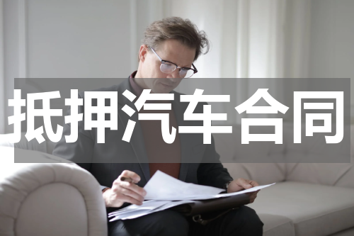 抵押汽车合同