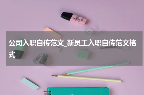 公司入职自传范文_新员工入职自传范文格式
