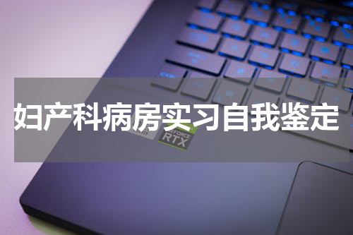 妇产科病房实习自我鉴定