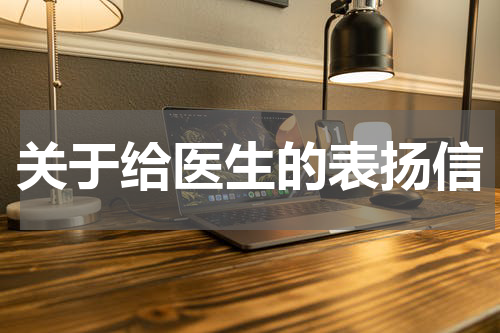 关于给医生的表扬信