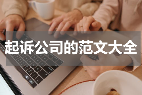 起诉公司的范文大全