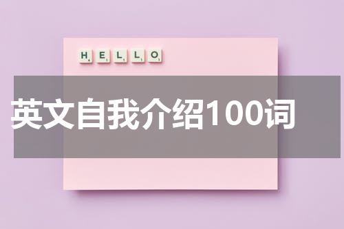 英文自我介绍100词