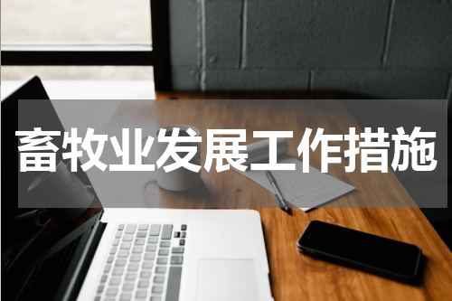 畜牧业发展工作措施