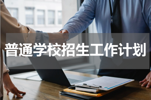 普通学校招生工作计划
