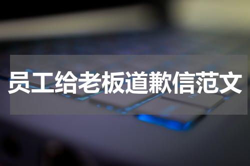 员工给老板道歉信范文