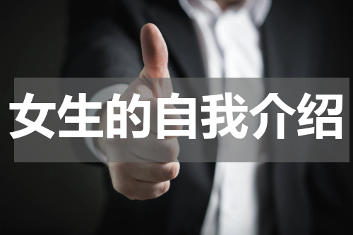 女生的自我介绍