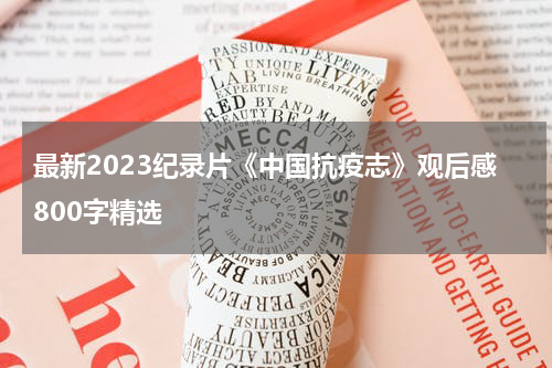 最新2023纪录片《中国抗疫志》观后感800字精选