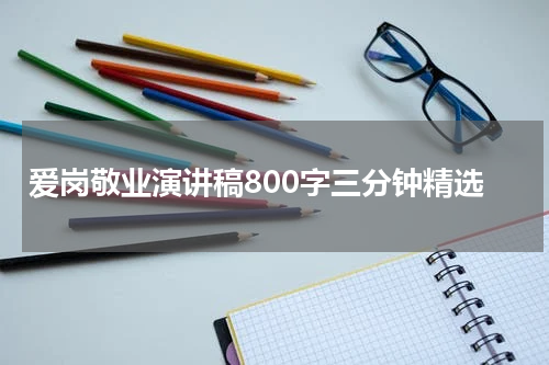 爱岗敬业演讲稿800字三分钟精选