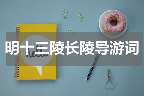 明十三陵长陵导游词