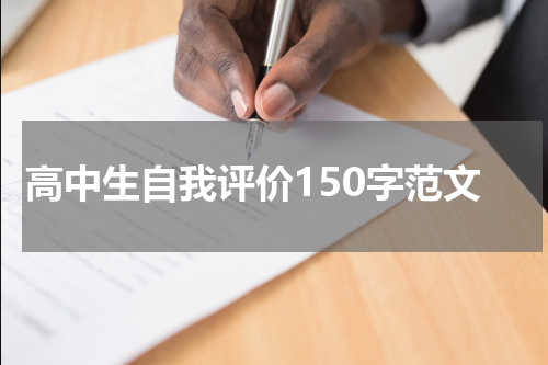 高中生自我评价150字范文