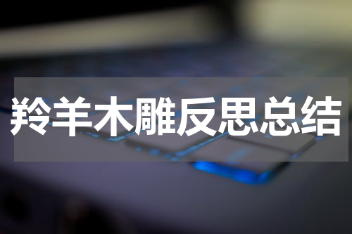 羚羊木雕反思总结