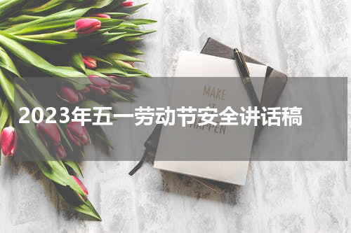 2023年五一劳动节安全讲话稿