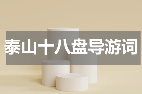 泰山十八盘导游词