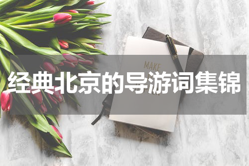 经典北京的导游词集锦