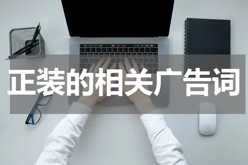 正装的相关广告词