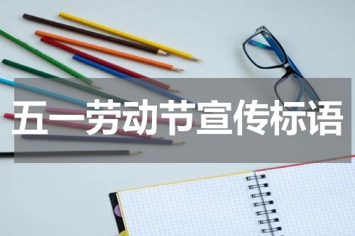 五一劳动节宣传标语