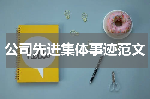 公司先进集体事迹范文