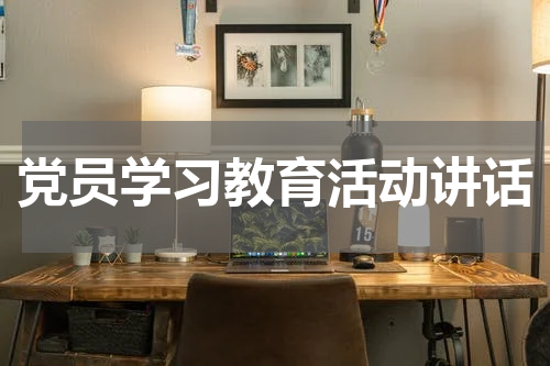 党员学习教育活动讲话