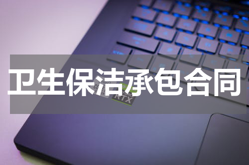 卫生保洁承包合同