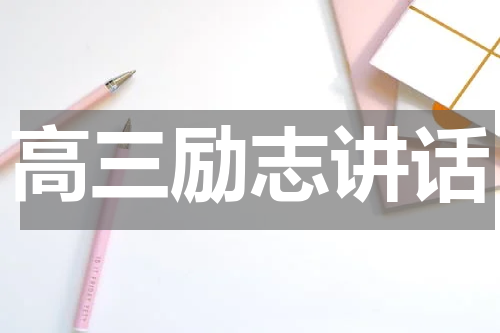 高三励志讲话