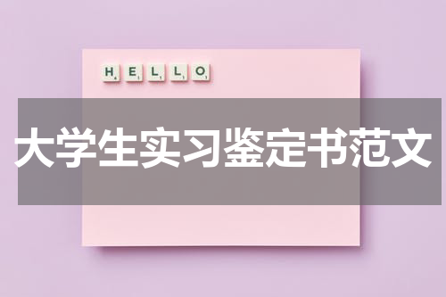 大学生实习鉴定书范文