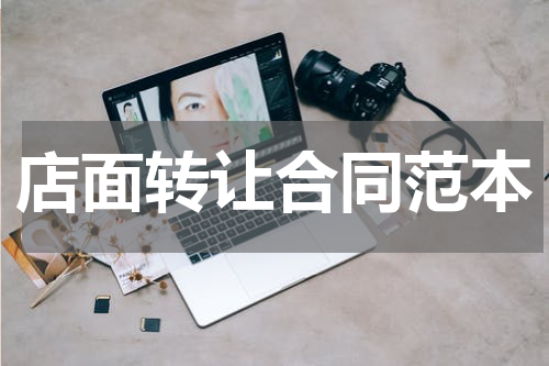 店面转让合同范本