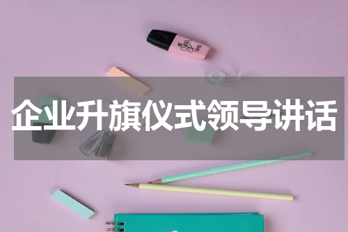 企业升旗仪式领导讲话