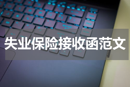 失业保险接收函范文