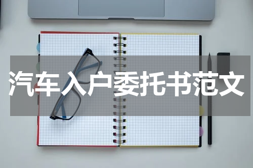 汽车入户委托书范文