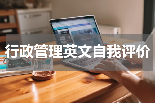 行政管理英文自我评价