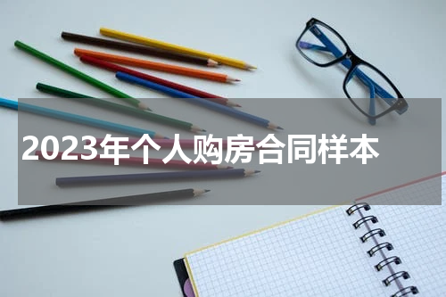 2023年个人购房合同样本