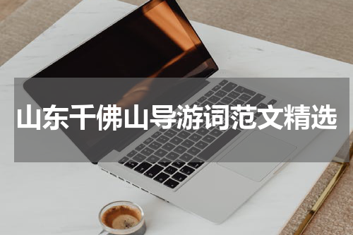 山东千佛山导游词范文精选