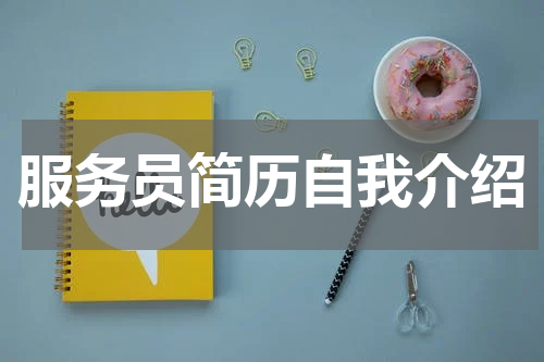 服务员简历自我介绍