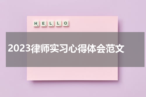 2023律师实习心得体会范文