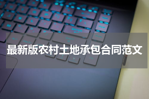 最新版农村土地承包合同范文