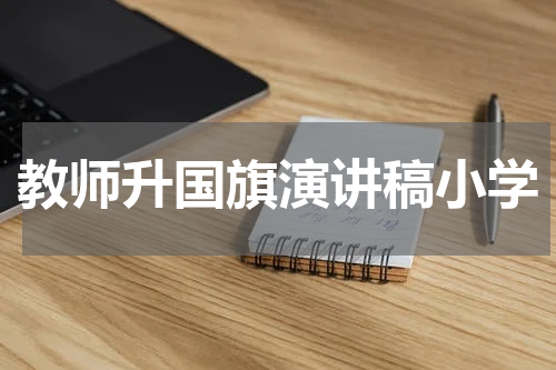 教师升国旗演讲稿小学