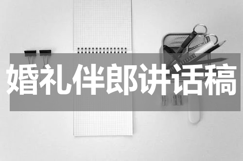 婚礼伴郎讲话稿