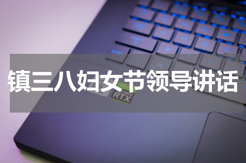 镇三八妇女节领导讲话