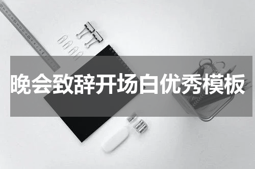 晚会致辞开场白优秀模板