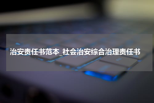 治安责任书范本_社会治安综合治理责任书