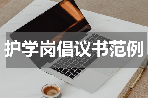 护学岗倡议书范例