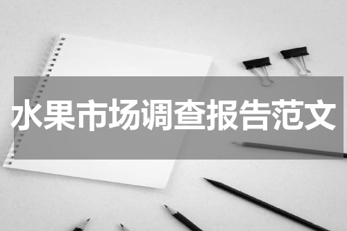水果市场调查报告范文