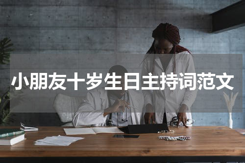 小朋友十岁生日主持词范文