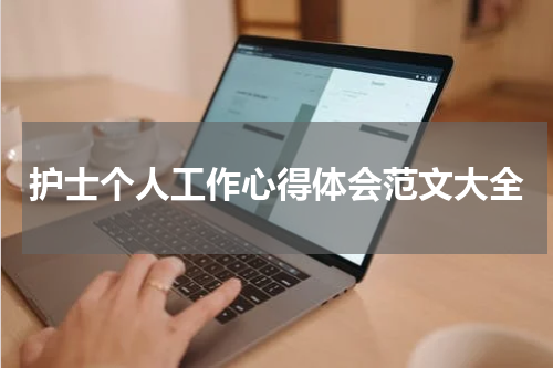 护士个人工作心得体会范文大全
