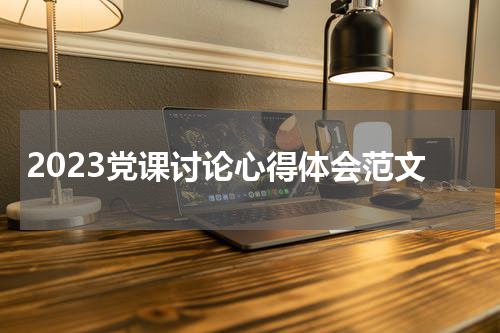 2023党课讨论心得体会范文