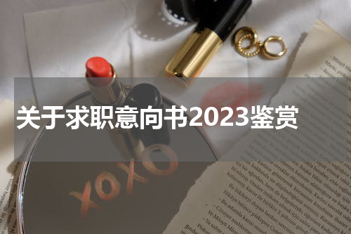 关于求职意向书2023鉴赏