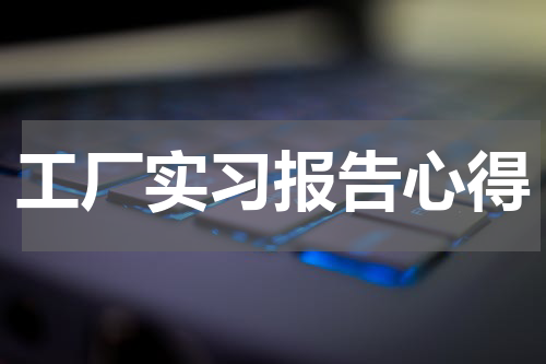 工厂实习报告心得